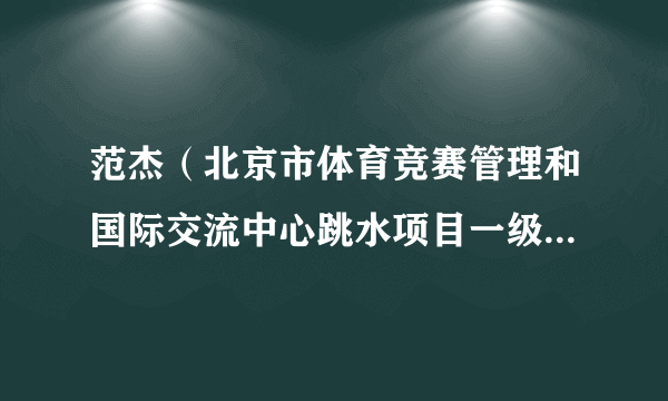 范杰（北京市体育竞赛管理和国际交流中心跳水项目一级裁判员）