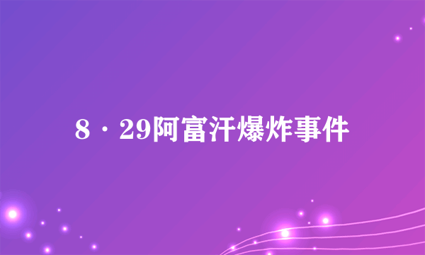 8·29阿富汗爆炸事件