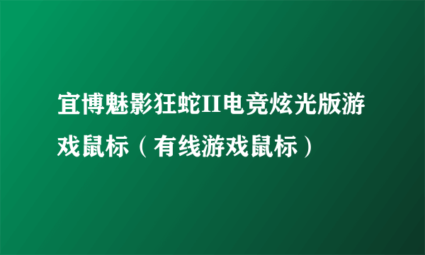 宜博魅影狂蛇II电竞炫光版游戏鼠标（有线游戏鼠标）