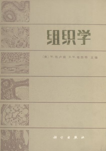 组织学（1984年科学出版社出版的图书）