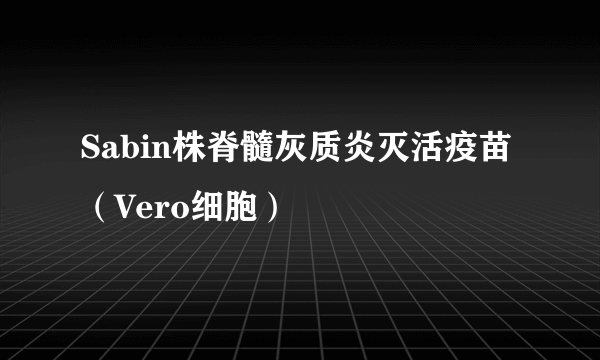 Sabin株脊髓灰质炎灭活疫苗（Vero细胞）