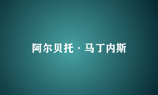 阿尔贝托·马丁内斯