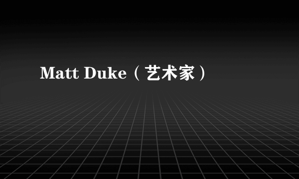 Matt Duke（艺术家）