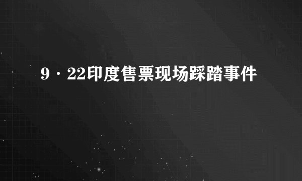 9·22印度售票现场踩踏事件