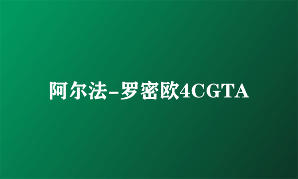 阿尔法-罗密欧4CGTA