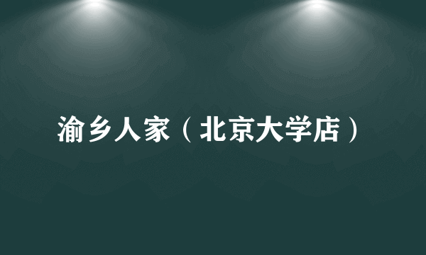 渝乡人家（北京大学店）