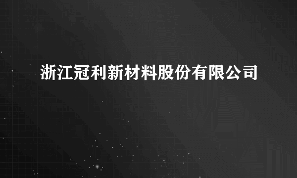 浙江冠利新材料股份有限公司