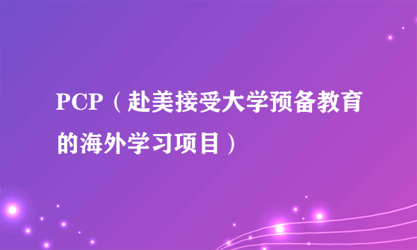 PCP（赴美接受大学预备教育的海外学习项目）