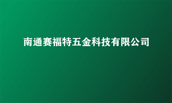 南通赛福特五金科技有限公司