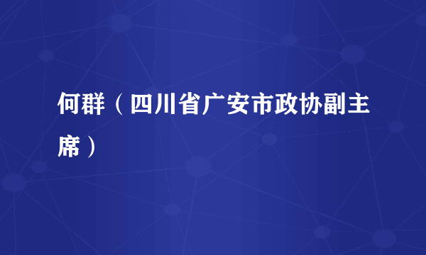 何群（四川省广安市政协副主席）