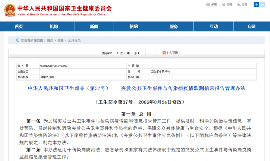 突发公共卫生事件与传染病疫情监测信息报告管理办法