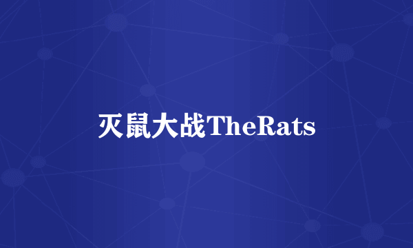 灭鼠大战TheRats