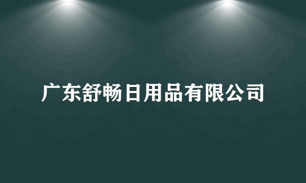 广东舒畅日用品有限公司