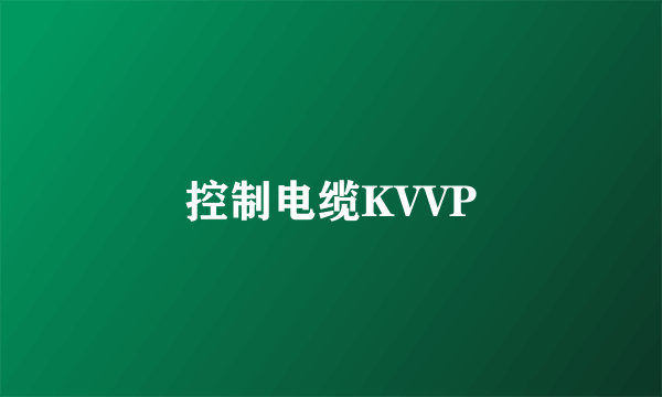 控制电缆KVVP