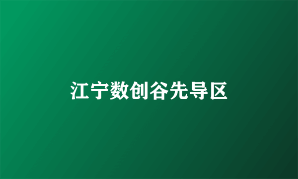 江宁数创谷先导区