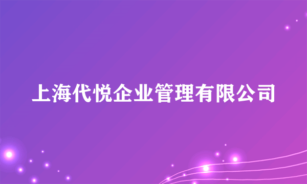 上海代悦企业管理有限公司