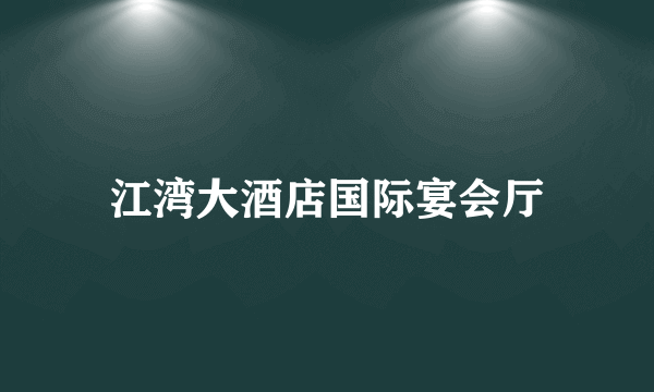 江湾大酒店国际宴会厅