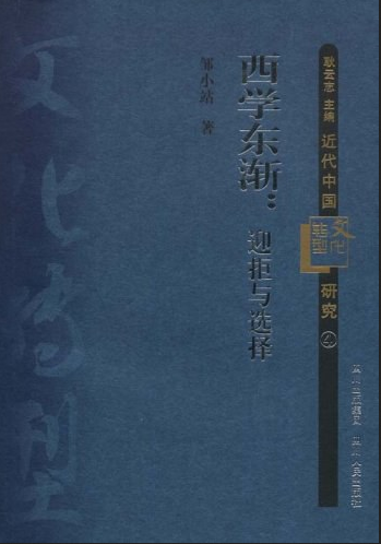 西学东渐（2008年四川人民出版社出版的图书）