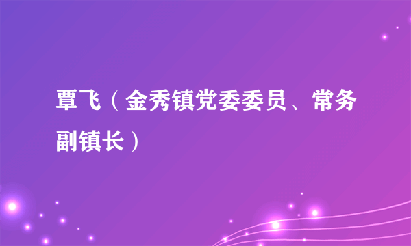 覃飞（金秀镇党委委员、常务副镇长）