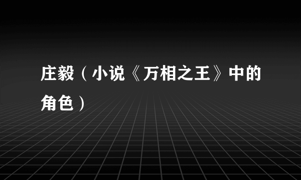 庄毅（小说《万相之王》中的角色）