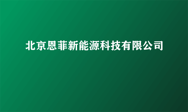 北京恩菲新能源科技有限公司