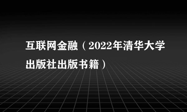 互联网金融（2022年清华大学出版社出版书籍）