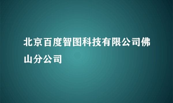 北京百度智图科技有限公司佛山分公司