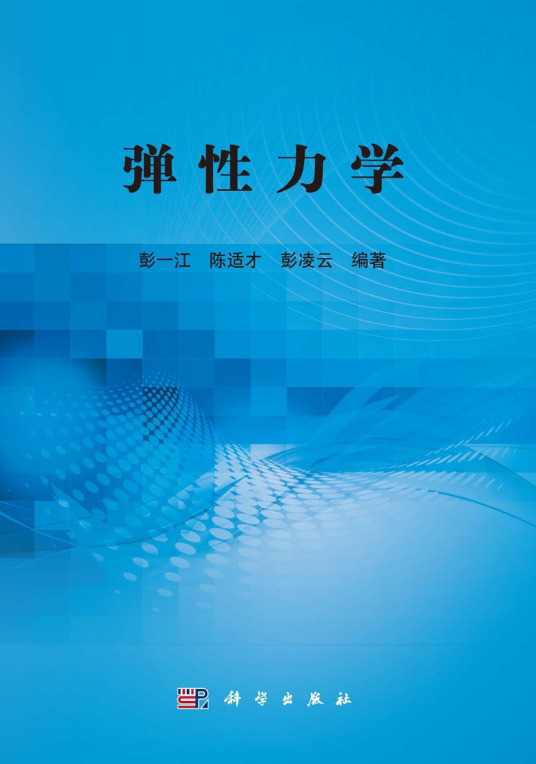 弹性力学（2015年科学出版社出版的图书）