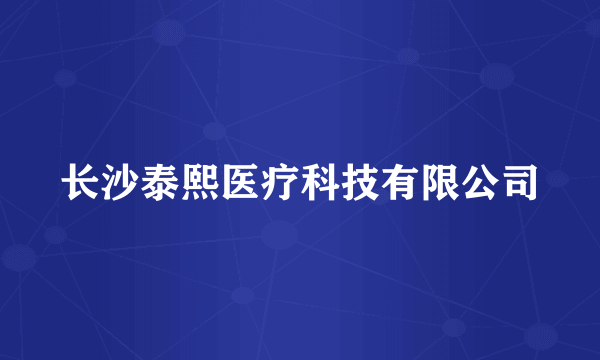 长沙泰熙医疗科技有限公司