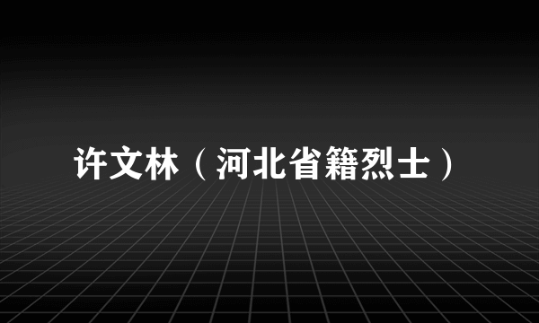 许文林（河北省籍烈士）