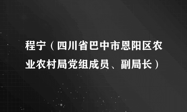 程宁（四川省巴中市恩阳区农业农村局党组成员、副局长）