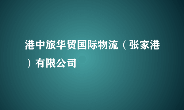 港中旅华贸国际物流（张家港）有限公司