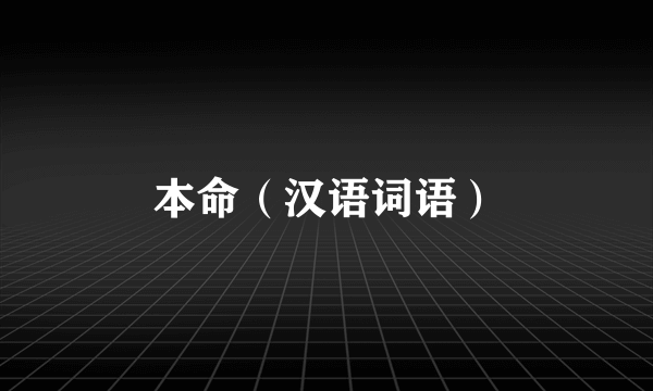 本命（汉语词语）