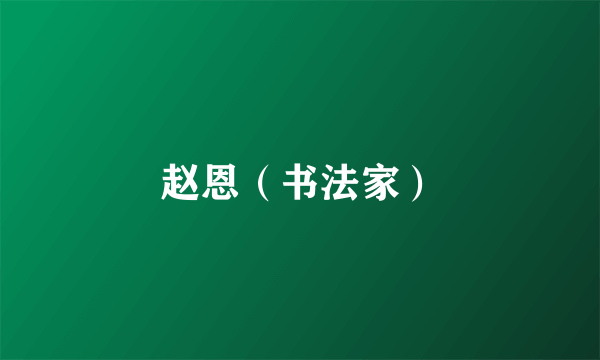 赵恩（书法家）