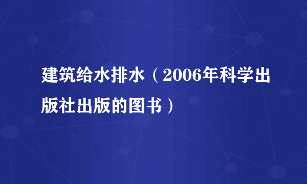 建筑给水排水（2006年科学出版社出版的图书）