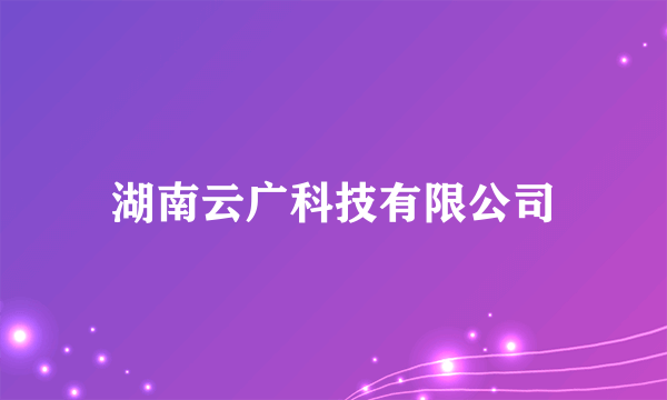 湖南云广科技有限公司