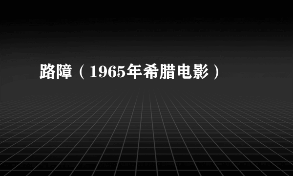 路障（1965年希腊电影）