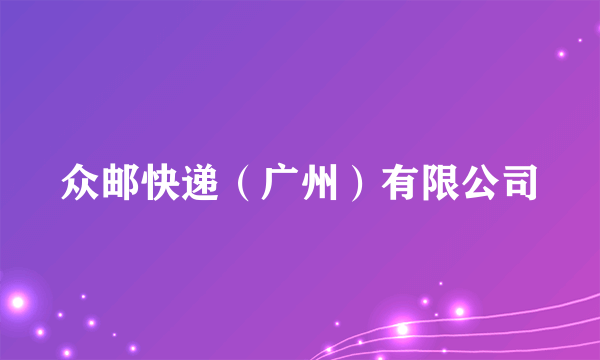 众邮快递（广州）有限公司