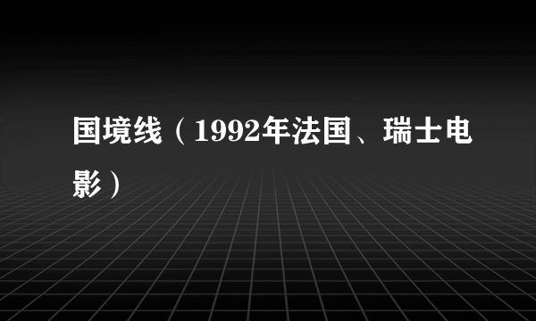 国境线（1992年法国、瑞士电影）