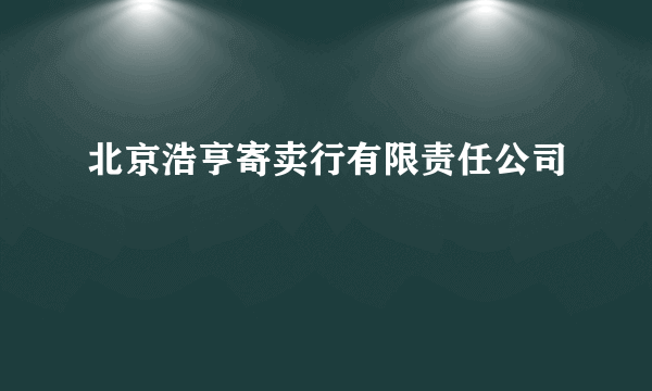 北京浩亨寄卖行有限责任公司