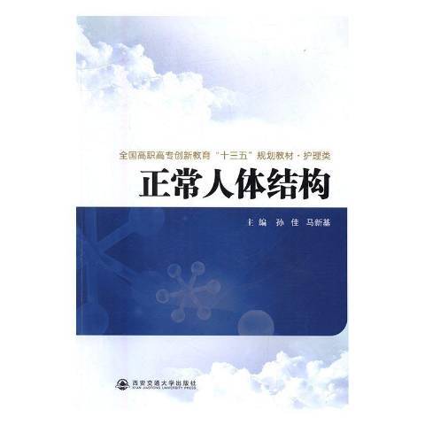 正常人体结构（2016年西安交通大学出版社出版的图书）