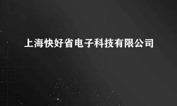 上海快好省电子科技有限公司