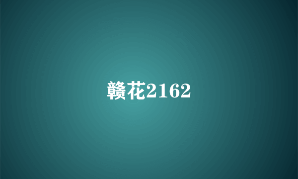 赣花2162