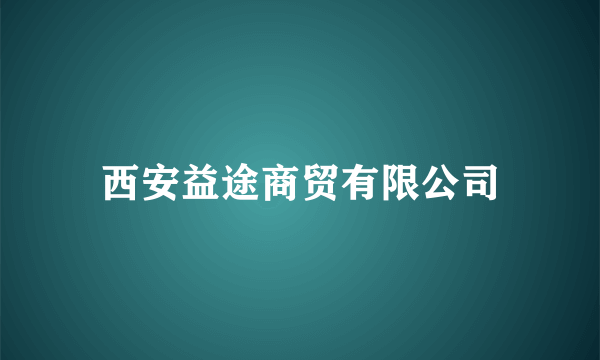 西安益途商贸有限公司