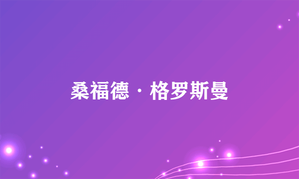 桑福德·格罗斯曼