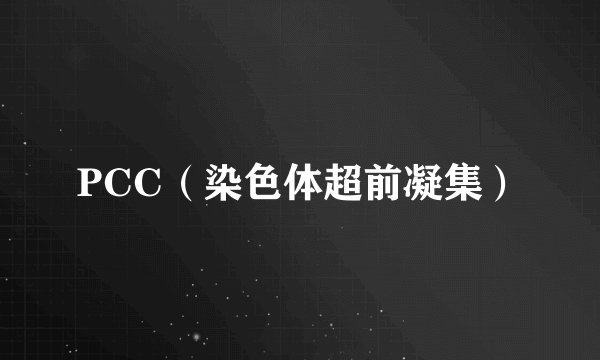 PCC（染色体超前凝集）