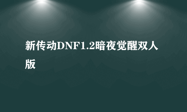 新传动DNF1.2暗夜觉醒双人版