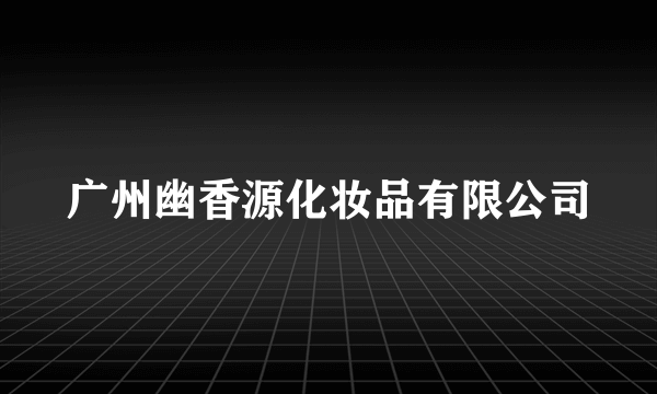 广州幽香源化妆品有限公司