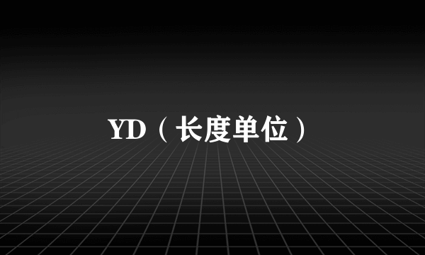 YD（长度单位）