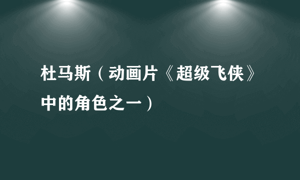 杜马斯（动画片《超级飞侠》中的角色之一）